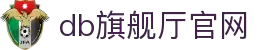 DB旗舰厅官网-真人娱乐、体育投注、棋牌游戏一站式平台
