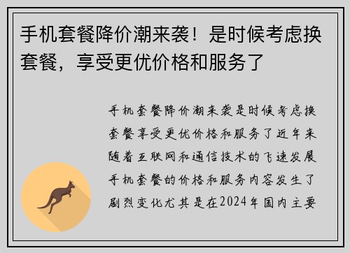 手机套餐降价潮来袭！是时候考虑换套餐，享受更优价格和服务了