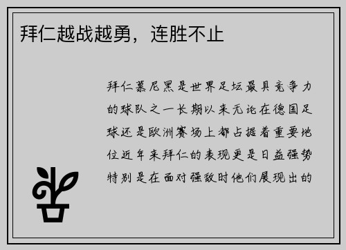 拜仁越战越勇，连胜不止