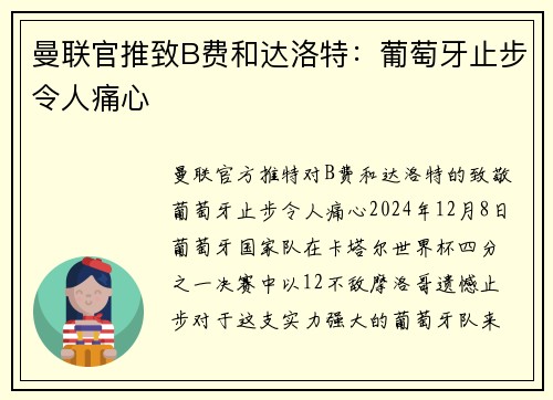 曼联官推致B费和达洛特：葡萄牙止步令人痛心