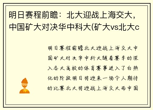 明日赛程前瞻：北大迎战上海交大，中国矿大对决华中科大(矿大vs北大cuba)