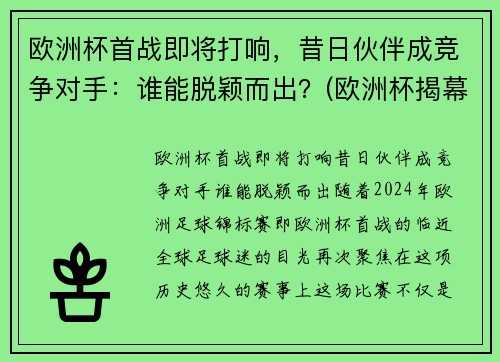 欧洲杯首战即将打响，昔日伙伴成竞争对手：谁能脱颖而出？(欧洲杯揭幕战首发)
