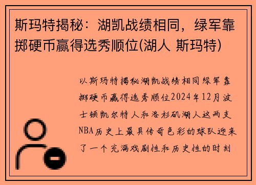 斯玛特揭秘：湖凯战绩相同，绿军靠掷硬币赢得选秀顺位(湖人 斯玛特)