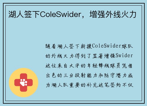 湖人签下ColeSwider，增强外线火力