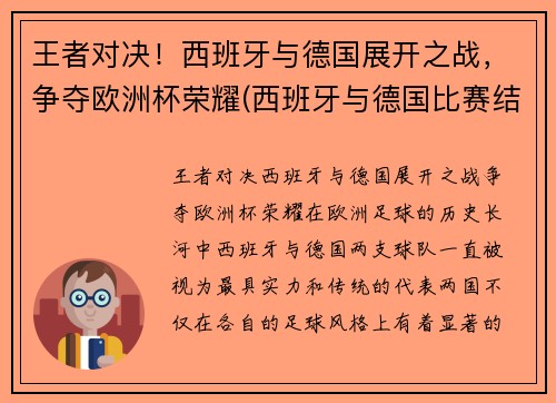 王者对决！西班牙与德国展开之战，争夺欧洲杯荣耀(西班牙与德国比赛结果)