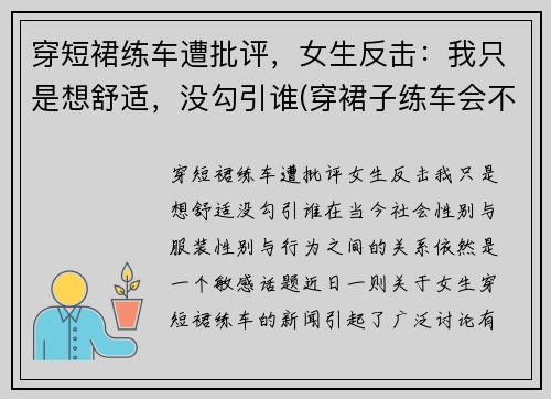 穿短裙练车遭批评，女生反击：我只是想舒适，没勾引谁(穿裙子练车会不会被教练骂)