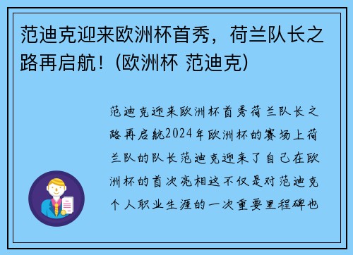 范迪克迎来欧洲杯首秀，荷兰队长之路再启航！(欧洲杯 范迪克)