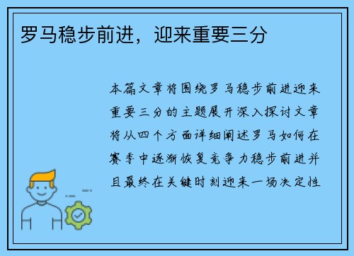 罗马稳步前进，迎来重要三分
