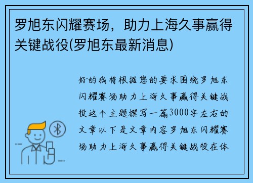 罗旭东闪耀赛场，助力上海久事赢得关键战役(罗旭东最新消息)