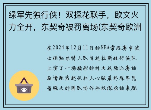 绿军先独行侠！双探花联手，欧文火力全开，东契奇被罚离场(东契奇欧洲冠军)