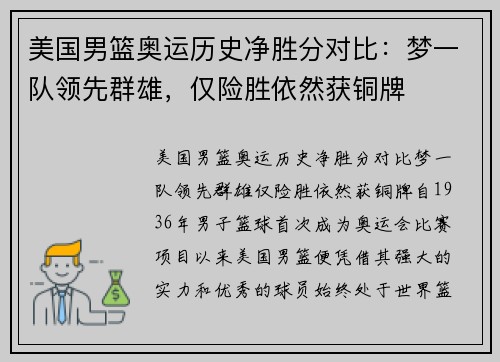 美国男篮奥运历史净胜分对比：梦一队领先群雄，仅险胜依然获铜牌