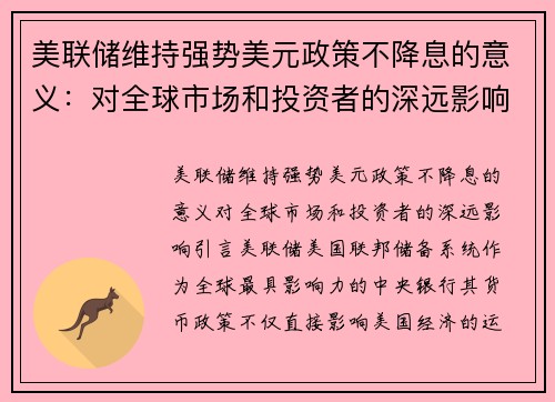 美联储维持强势美元政策不降息的意义：对全球市场和投资者的深远影响