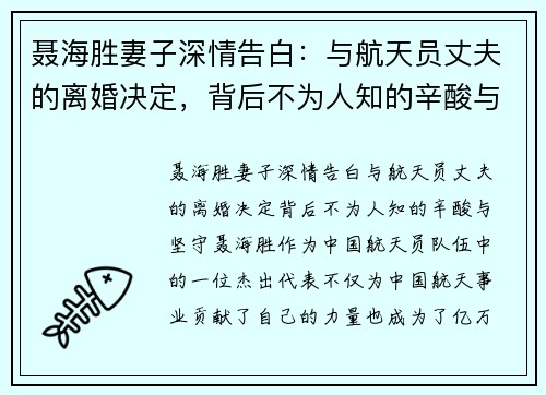 聂海胜妻子深情告白：与航天员丈夫的离婚决定，背后不为人知的辛酸与坚守