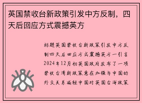 英国禁收台新政策引发中方反制，四天后回应方式震撼英方