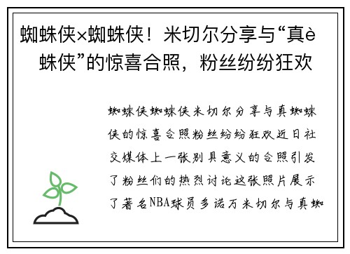 蜘蛛侠×蜘蛛侠！米切尔分享与“真蜘蛛侠”的惊喜合照，粉丝纷纷狂欢