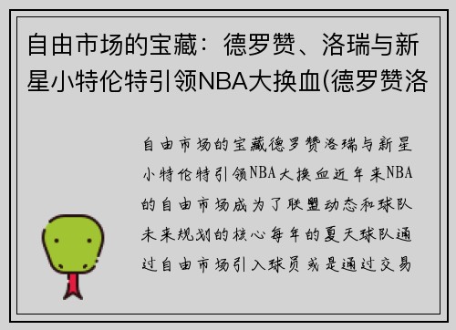 自由市场的宝藏：德罗赞、洛瑞与新星小特伦特引领NBA大换血(德罗赞洛瑞湖人)