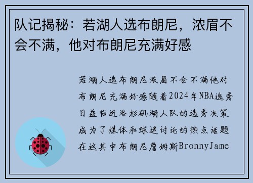 队记揭秘：若湖人选布朗尼，浓眉不会不满，他对布朗尼充满好感