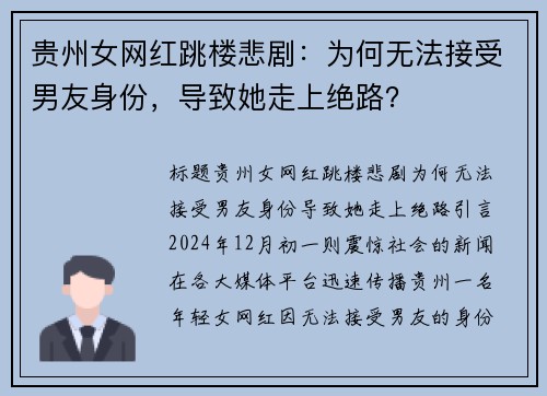 贵州女网红跳楼悲剧：为何无法接受男友身份，导致她走上绝路？