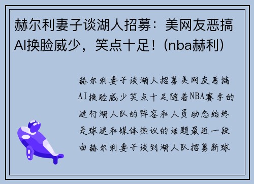 赫尔利妻子谈湖人招募：美网友恶搞AI换脸威少，笑点十足！(nba赫利)