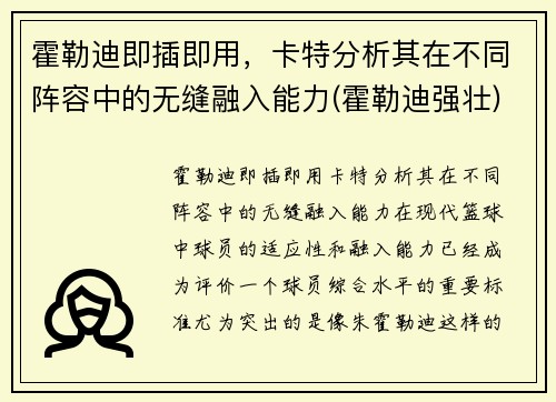 霍勒迪即插即用，卡特分析其在不同阵容中的无缝融入能力(霍勒迪强壮)