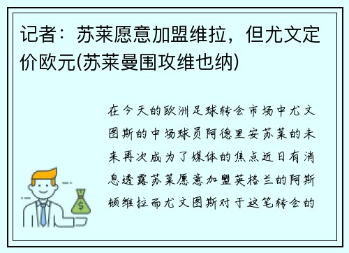 记者：苏莱愿意加盟维拉，但尤文定价欧元(苏莱曼围攻维也纳)