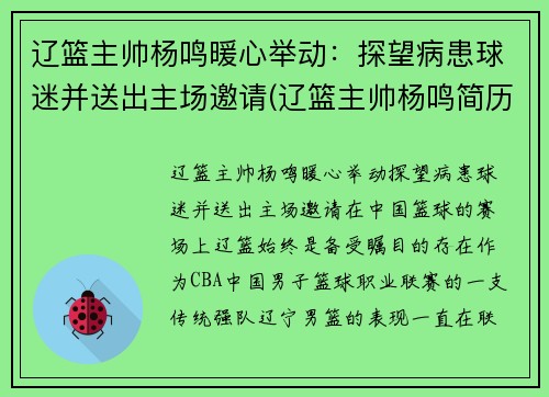 辽篮主帅杨鸣暖心举动：探望病患球迷并送出主场邀请(辽篮主帅杨鸣简历)