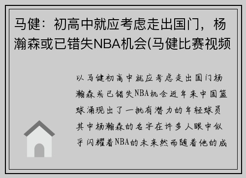 马健：初高中就应考虑走出国门，杨瀚森或已错失NBA机会(马健比赛视频录像)