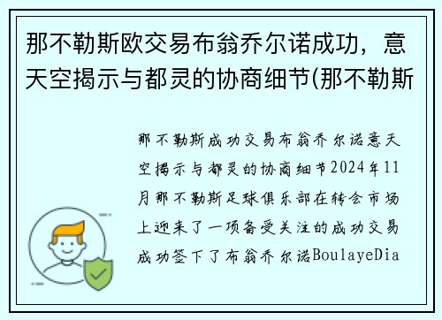 那不勒斯欧交易布翁乔尔诺成功，意天空揭示与都灵的协商细节(那不勒斯的乔安娜)