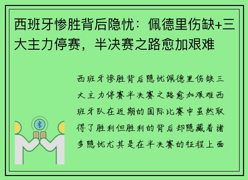 西班牙惨胜背后隐忧：佩德里伤缺+三大主力停赛，半决赛之路愈加艰难