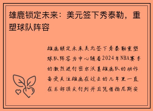 雄鹿锁定未来：美元签下秀泰勒，重塑球队阵容