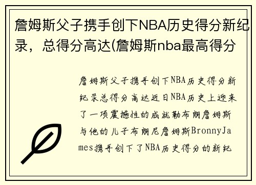 詹姆斯父子携手创下NBA历史得分新纪录，总得分高达(詹姆斯nba最高得分)