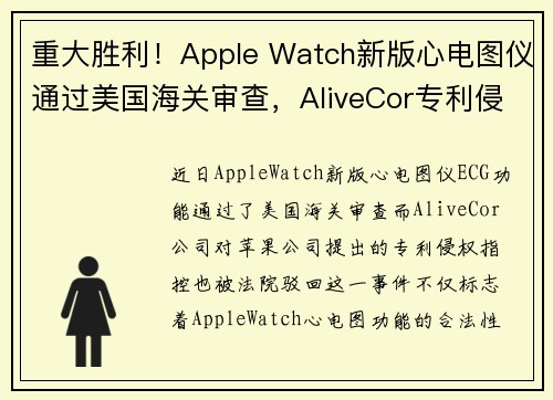 重大胜利！Apple Watch新版心电图仪通过美国海关审查，AliveCor专利侵权指控被驳回