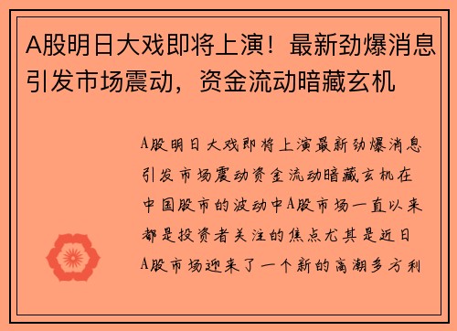 A股明日大戏即将上演！最新劲爆消息引发市场震动，资金流动暗藏玄机
