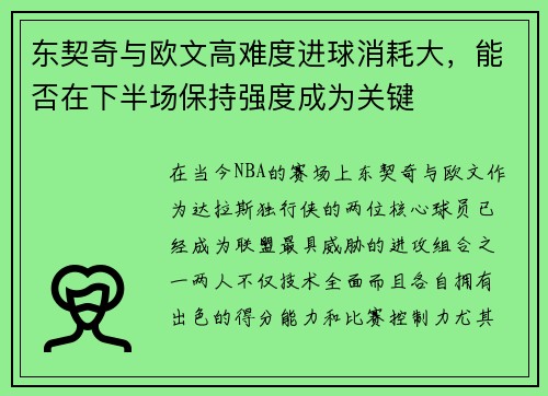 东契奇与欧文高难度进球消耗大，能否在下半场保持强度成为关键