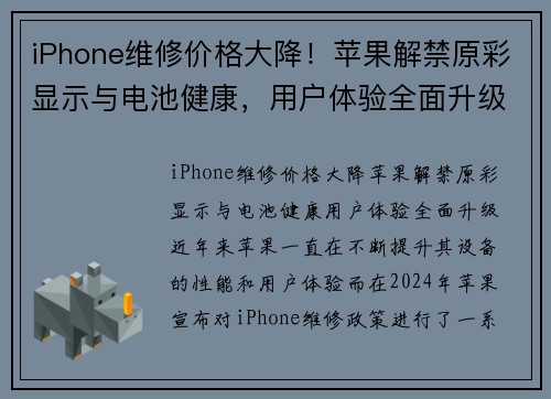 iPhone维修价格大降！苹果解禁原彩显示与电池健康，用户体验全面升级