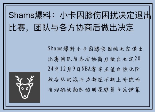 Shams爆料：小卡因膝伤困扰决定退出比赛，团队与各方协商后做出决定