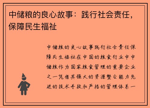 中储粮的良心故事：践行社会责任，保障民生福祉