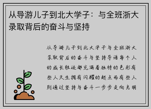 从导游儿子到北大学子：与全班浙大录取背后的奋斗与坚持