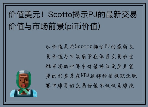 价值美元！Scotto揭示PJ的最新交易价值与市场前景(pi币价值)