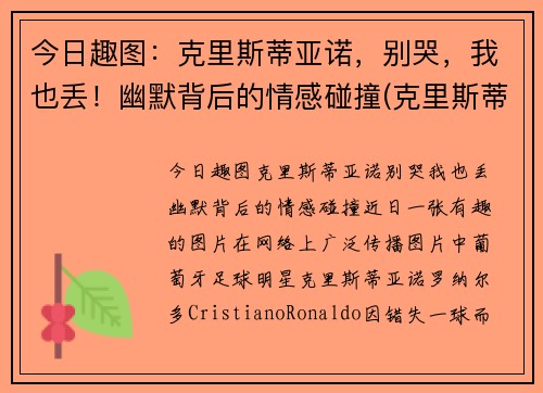 今日趣图：克里斯蒂亚诺，别哭，我也丢！幽默背后的情感碰撞(克里斯蒂亚诺小说)