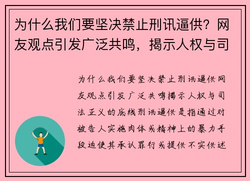 为什么我们要坚决禁止刑讯逼供？网友观点引发广泛共鸣，揭示人权与司法正义的底线