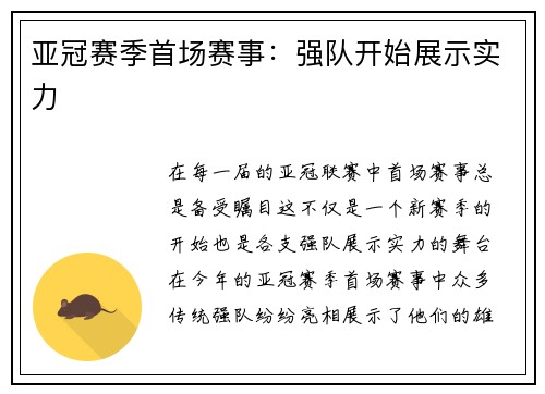 亚冠赛季首场赛事：强队开始展示实力