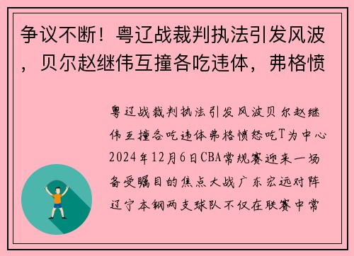 争议不断！粤辽战裁判执法引发风波，贝尔赵继伟互撞各吃违体，弗格愤怒吃T
