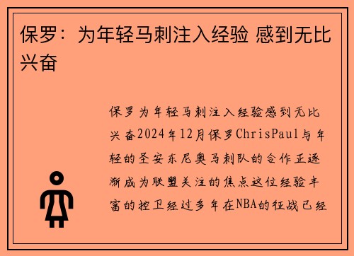 保罗:为年轻马刺注入经验 感到无比兴奋