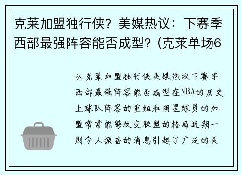 克莱加盟独行侠？美媒热议：下赛季西部最强阵容能否成型？(克莱单场60分)
