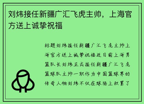 刘炜接任新疆广汇飞虎主帅,上海官方送上诚挚祝福