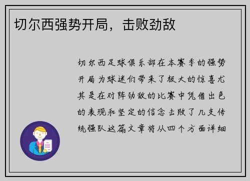 切尔西强势开局，击败劲敌