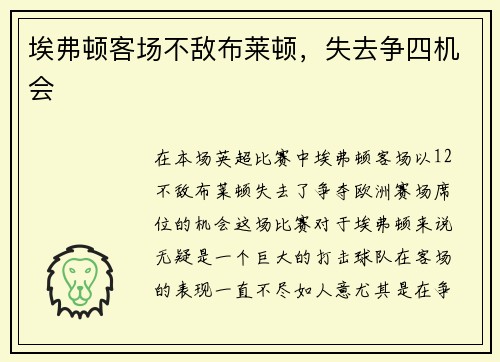 埃弗顿客场不敌布莱顿,失去争四机会