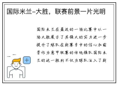 国际米兰-大胜,联赛前景一片光明