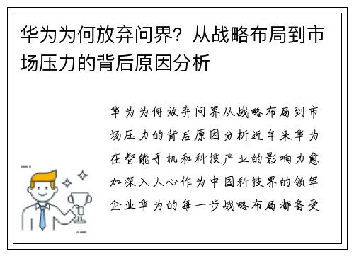 华为为何放弃问界?从战略布局到市场压力的背后原因分析